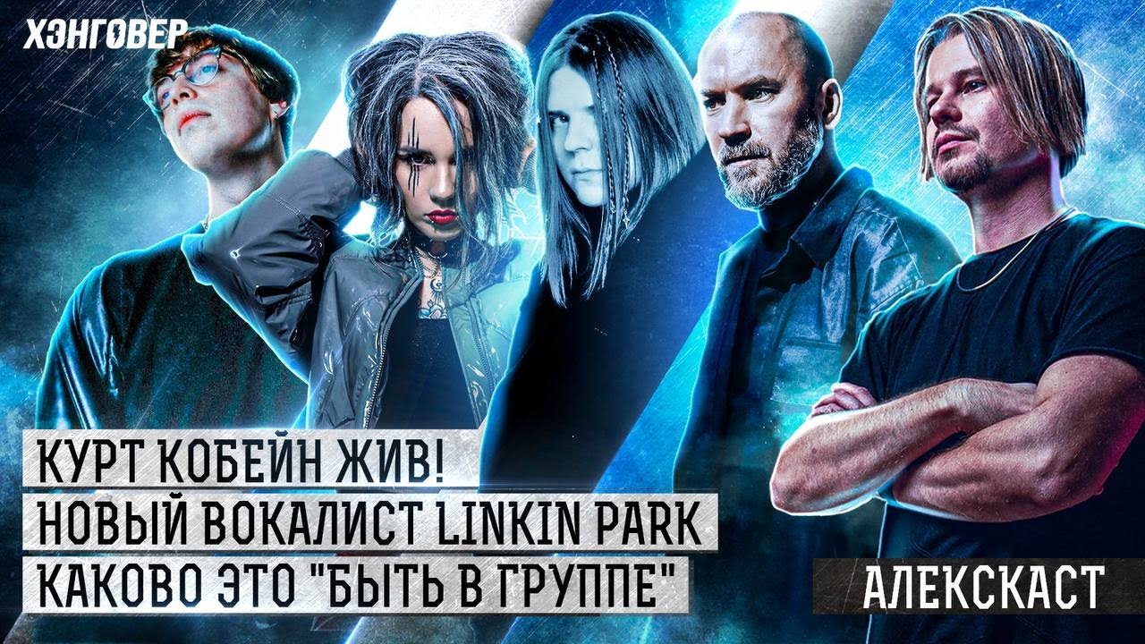 Слесарь (ex-Психея), Равдина (СЛОТ, RAVDINA), Соболев+Цуканов (KICKROX) в Алекс Подкаст на ХЭНГОВЕР