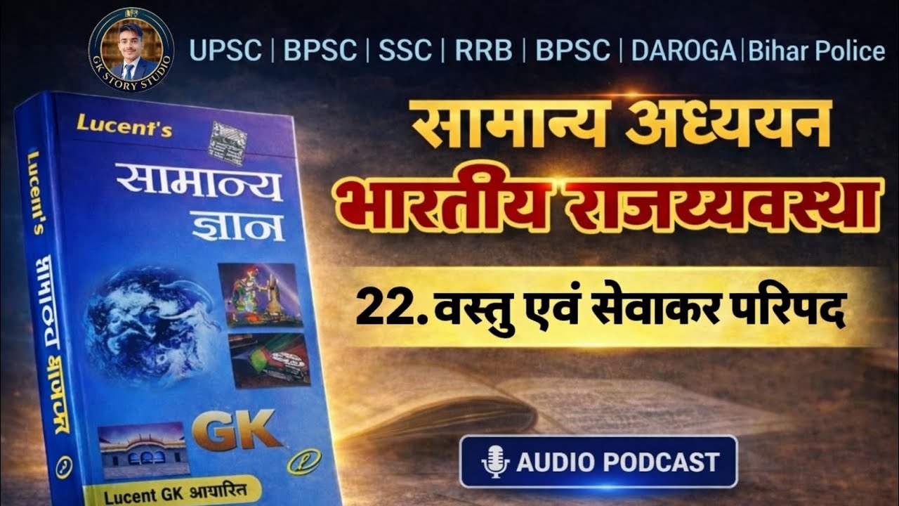 वस्तु एवं सेवाकर परिषद GST Council Indian Polity Lucent GK UPSC BPSC SSC