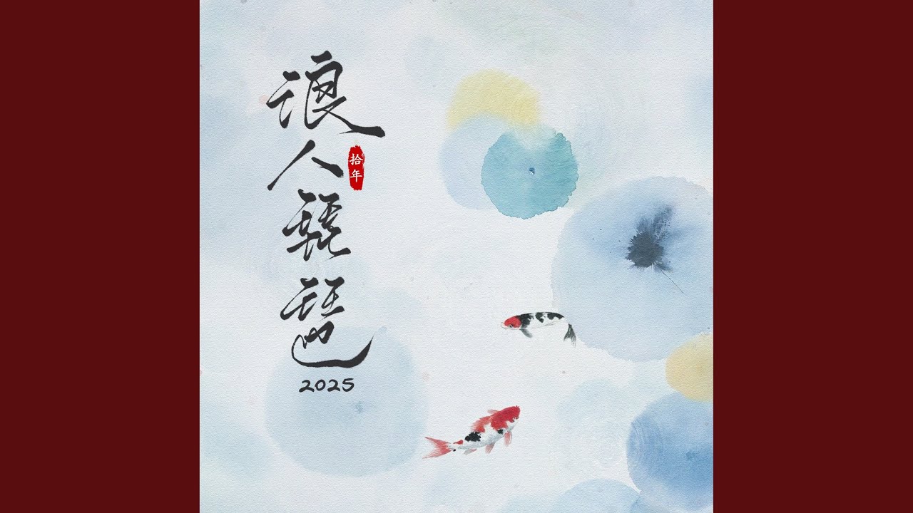 浪人琵琶2025