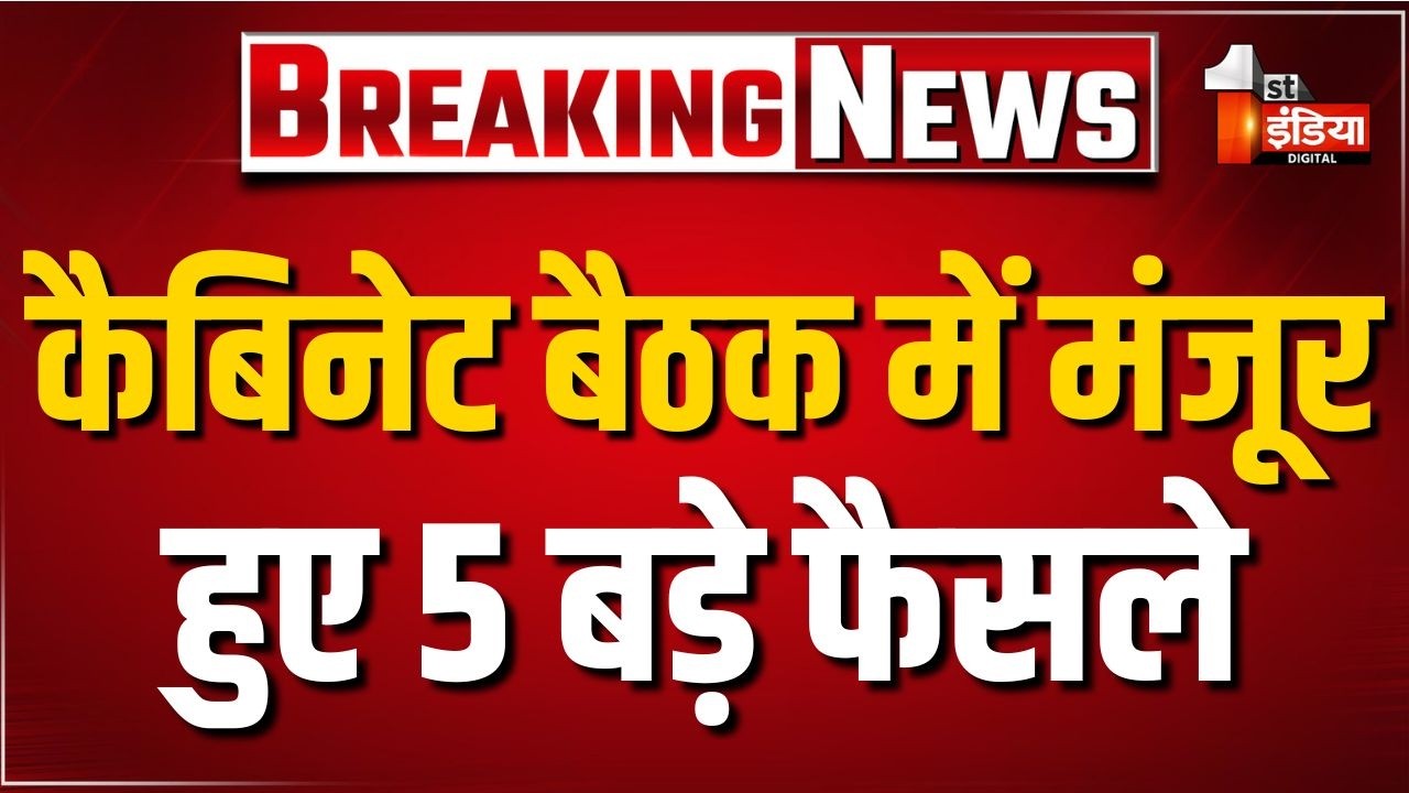 Cabinet Meeting Big Decisions: मोदी कैबिनेट की बैठक में हुए बड़े फैसले | PM Modi | Ashwini Vaishnaw