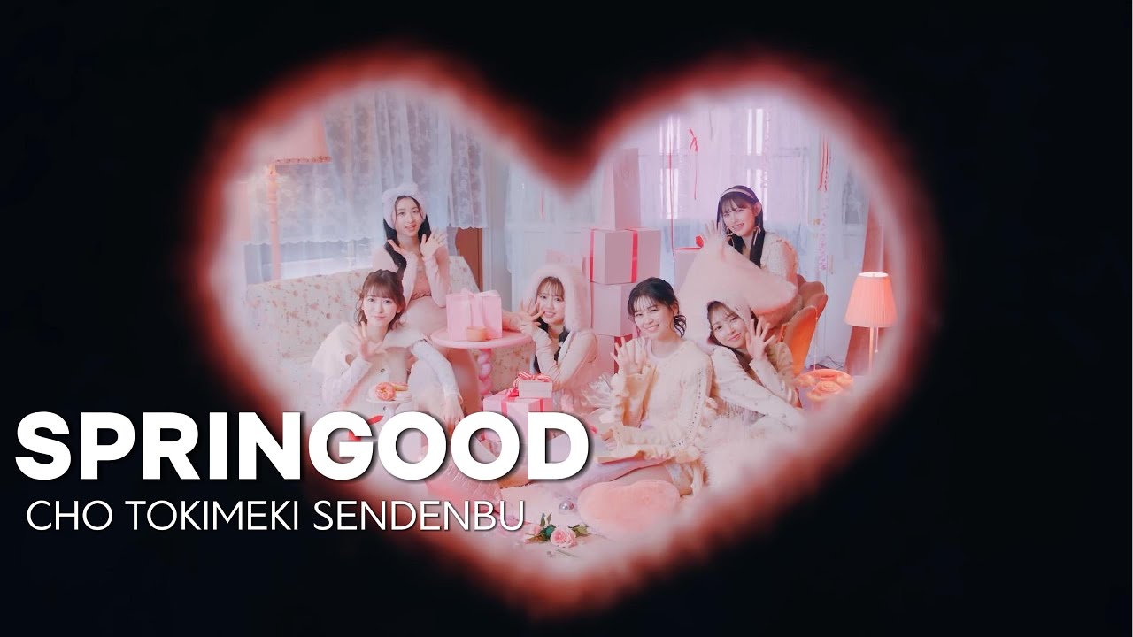 超ときめき♡宣伝部 / Springood