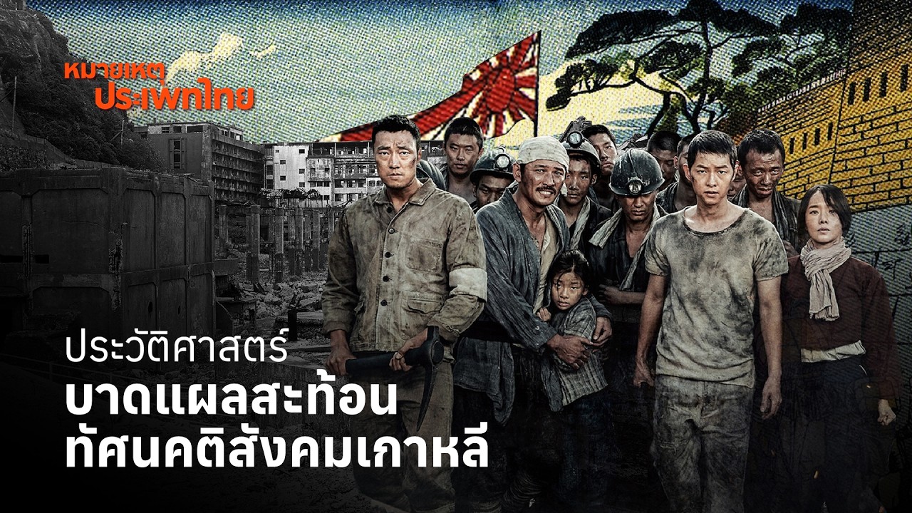 ประวัติศาสตร์บาดแผลสะท้อนทัศนคติสังคมเกาหลี | หมายเหตุประเพทไทย EP.616