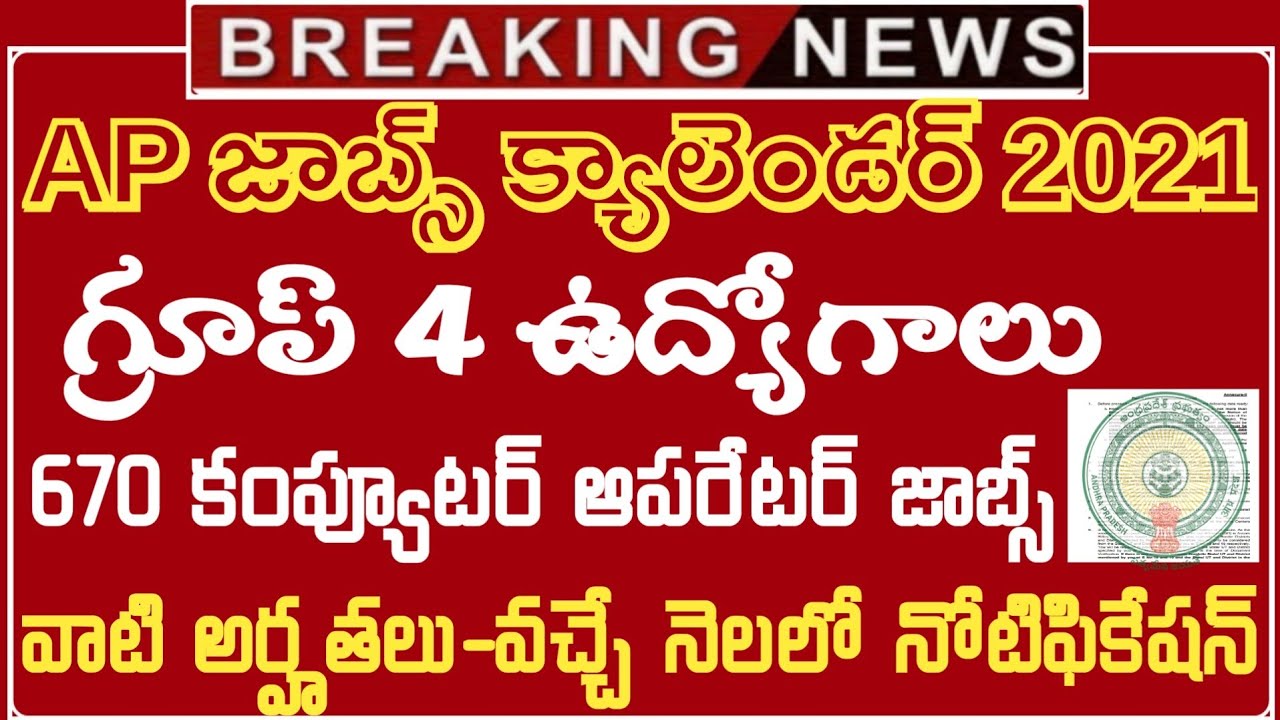 AP JOBS CALENDAR 2021 || APPSC Group 4 670 Computer Operator Jobs || APPSC Jobs 2021