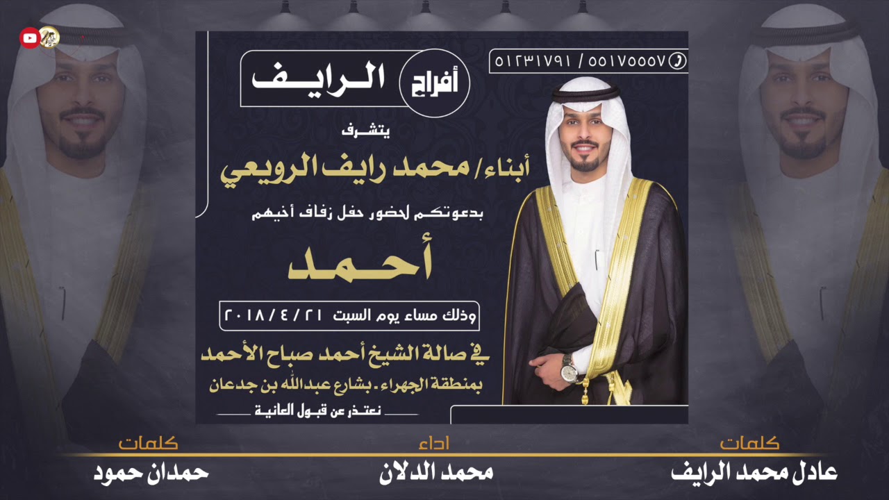 افراح الرايف | كلمات عادل محمد الرايف و حمدان حمود | اداء محمد الدلان