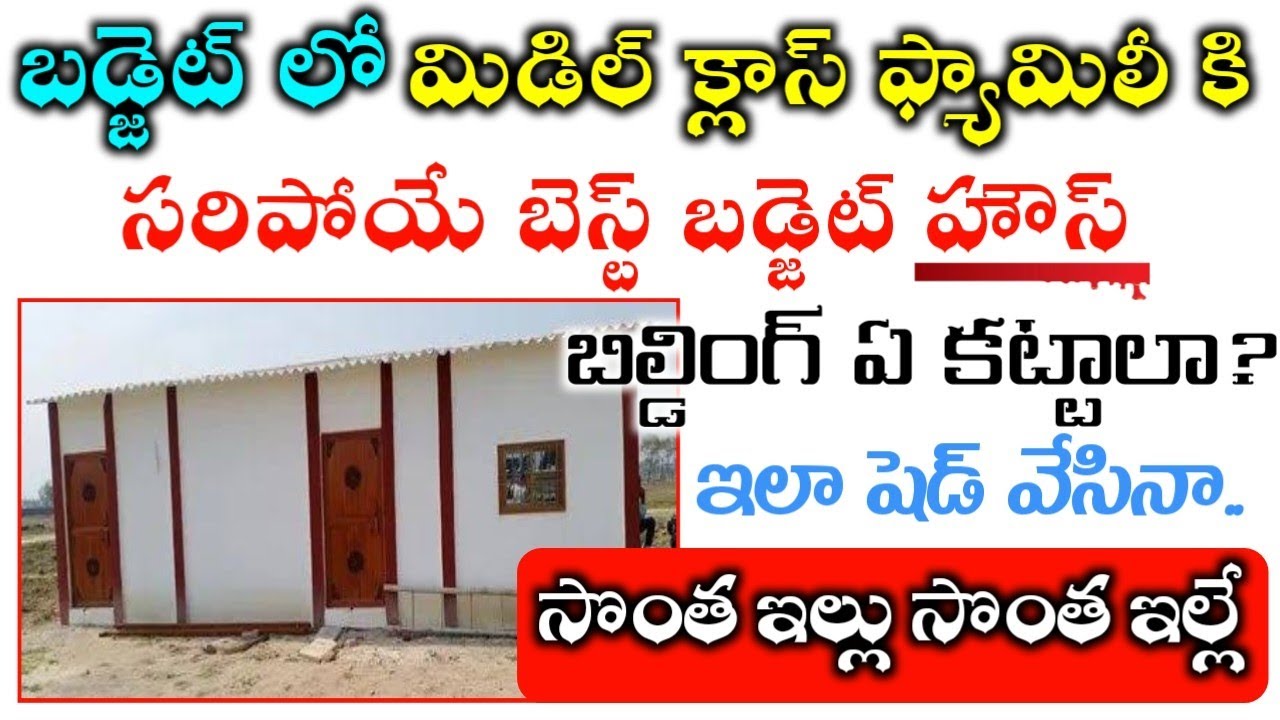 low budget rekulaillu // Low Budget Rekula Shed 2025 // middle class family small house in telugu