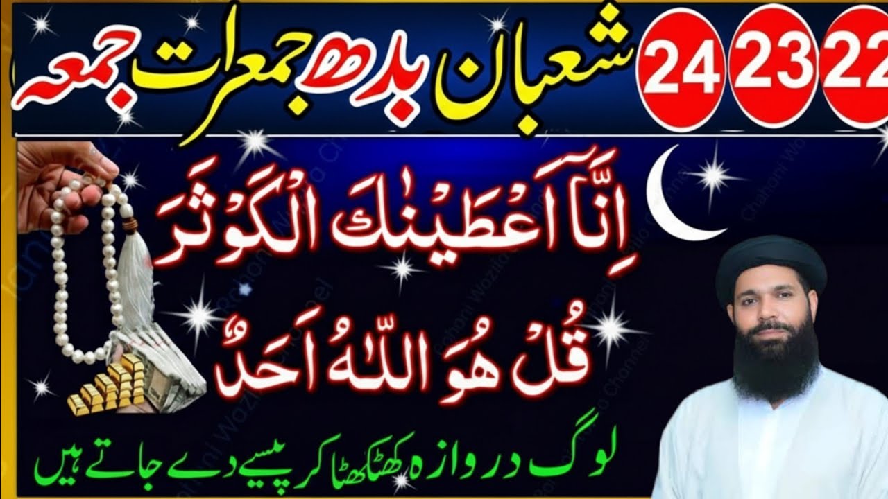 22 23 24 Shaban Budh Jumerat Jumma | Surah Kausar aur Surah Ikhlas Ka Powerful Wazifa ubqari 