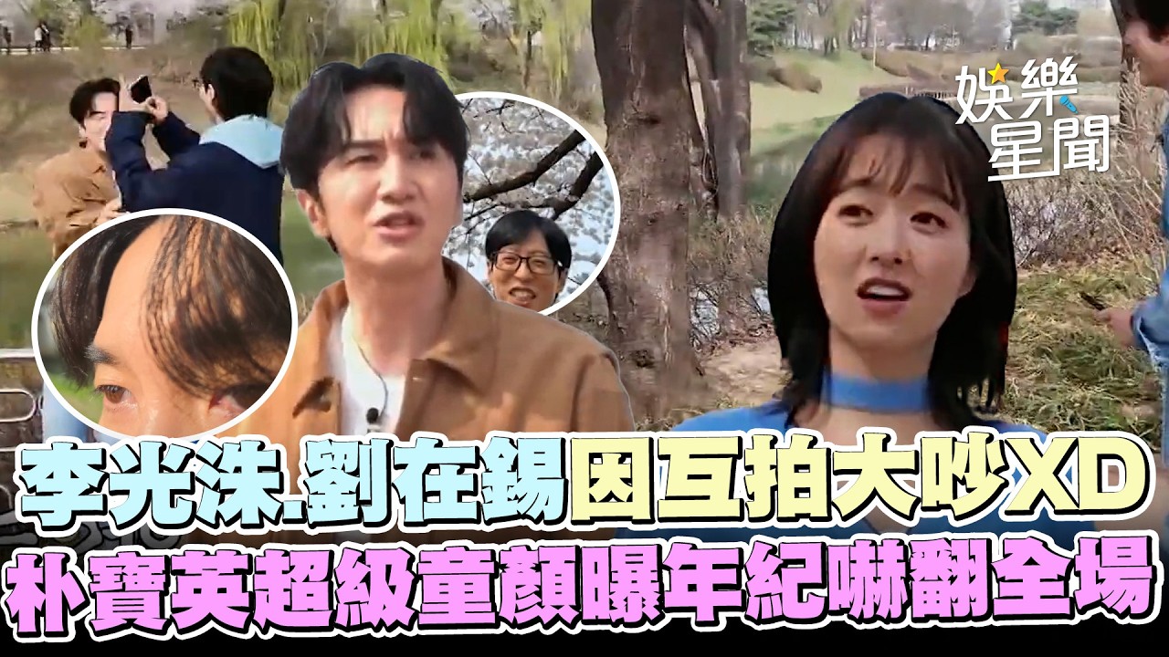 【只要有空】李光洙.劉在錫因拍照吵到打架！互相報仇模樣超幼稚XD朴寶英超級童顏「即將40」年紀嚇翻全場｜三立娛樂星聞
