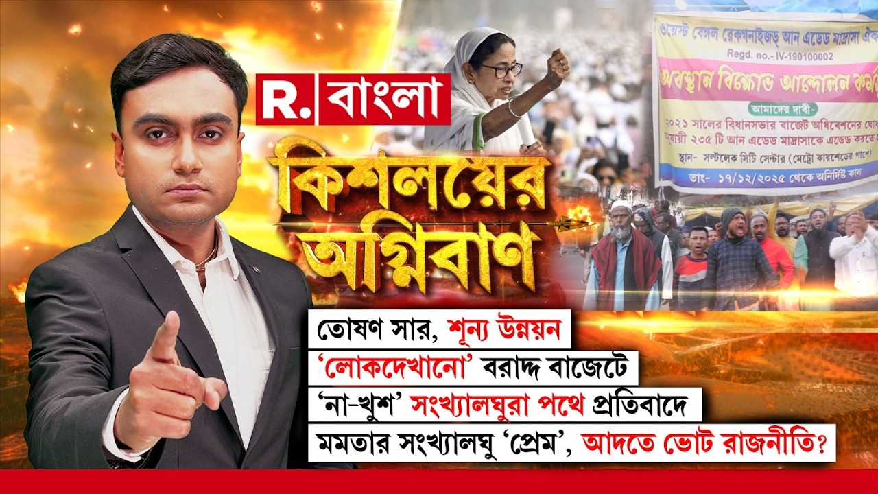 KISHALAYER AGNIBAN|‘না-খুশ’ সংখ্যালঘুরা পথে প্রতিবাদে। মমতার সংখ্যালঘু ‘প্রেম’, আদতে ভোট রাজনীতি?