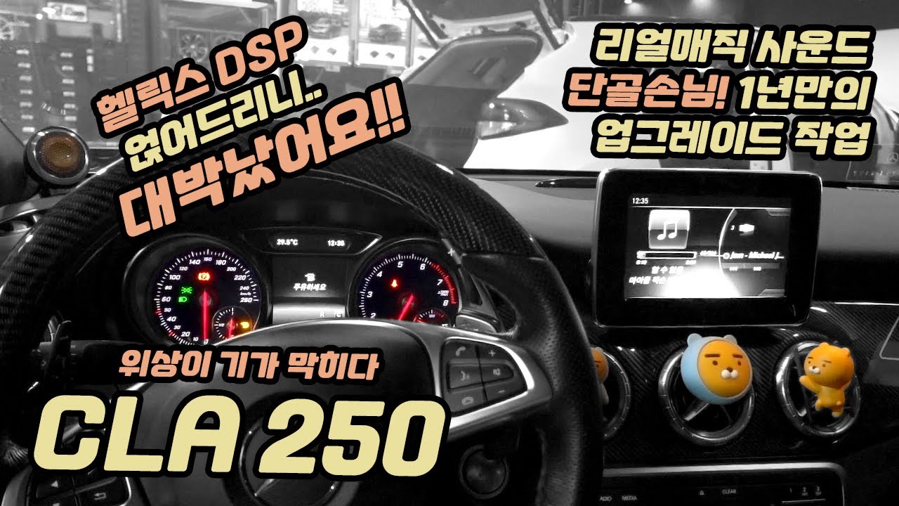 벤츠 CLA클래스 250.  1년만의 헬릭스 P6 dsp 앰프 업그레이드~~.  단골 고객님들께서 계속해서 찾아주시는 이유는? ?