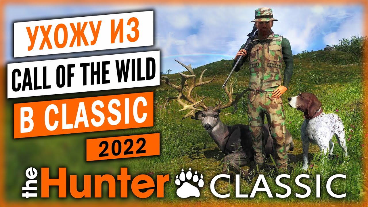 РЕШИЛ УЙТИ ИЗ CALL OF THE WILD В CLASSIC! | theHunter Classic 🐻 | Свободная Охота | (часть 1)