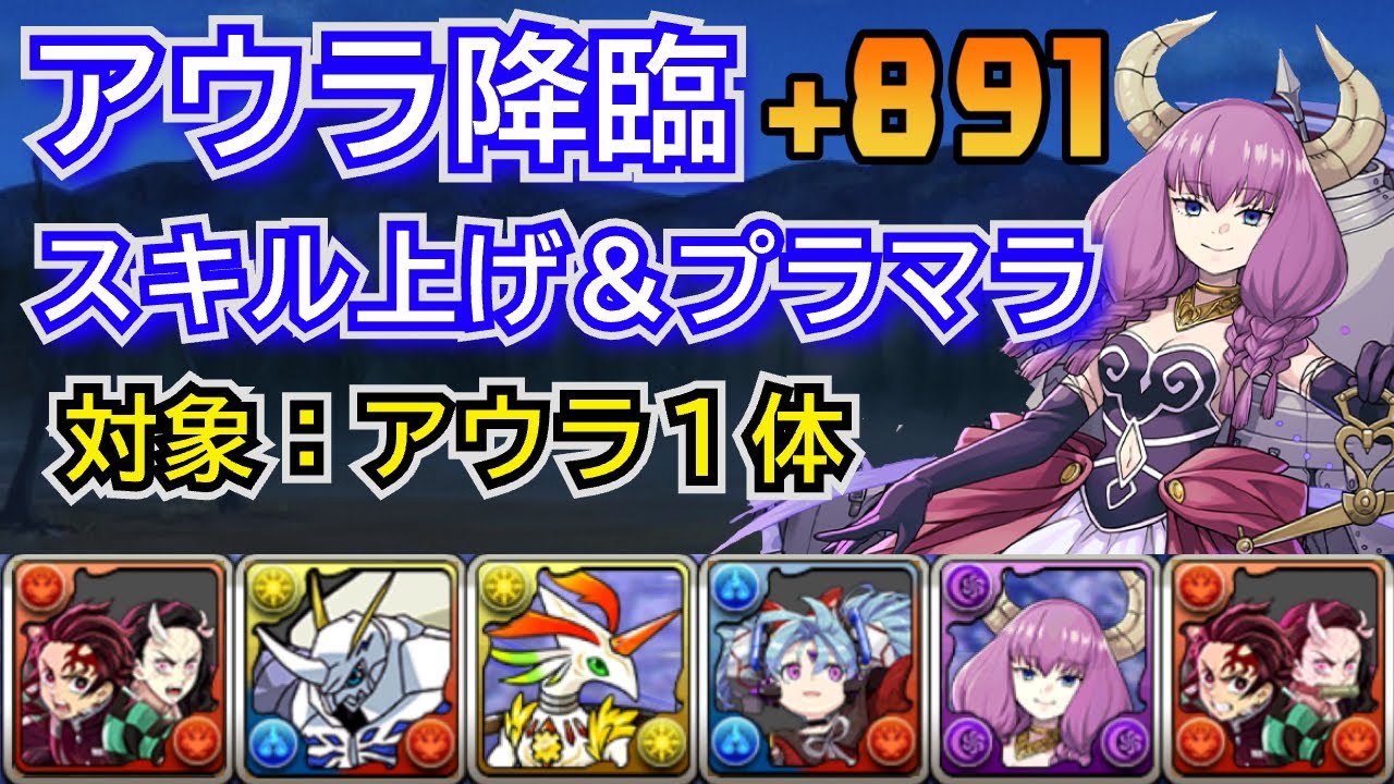 断頭台のアウラ降臨　プラマラ＆スキル上げ編成　炭治郎＆禰󠄀豆子ずらし　自軍無課金編成