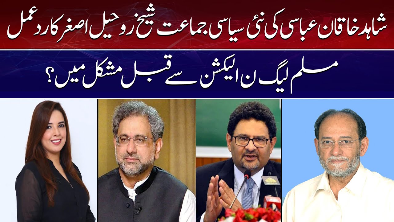 Shaikh Rohale Asghar Reactions on shahid khaqan abbasi political party | PMLN in Big Trouble ?