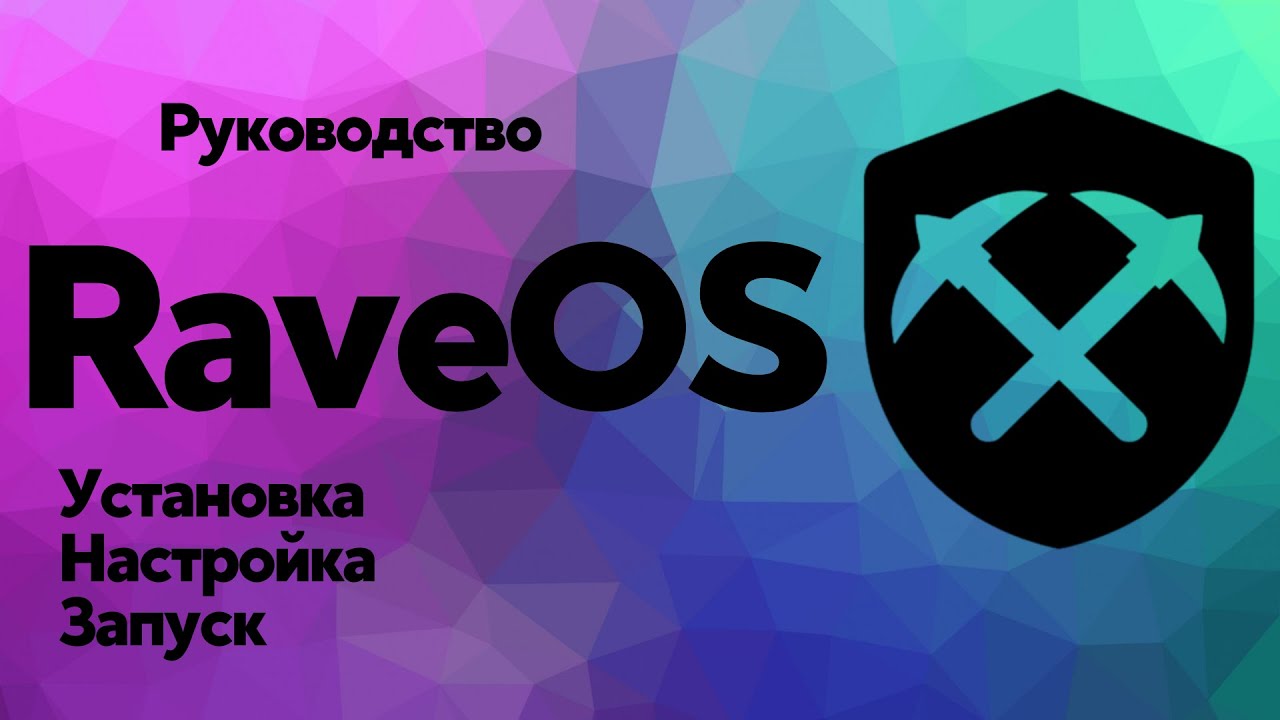 Как установить RaveOS. Установка, настройка, запуск. Руководство