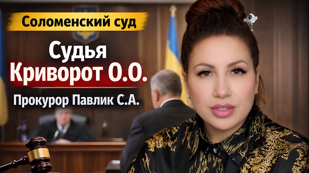 Соломенский суд — судья Криворот О.О., прокурор Павлик С.А. | Заседание 26.01.2026
