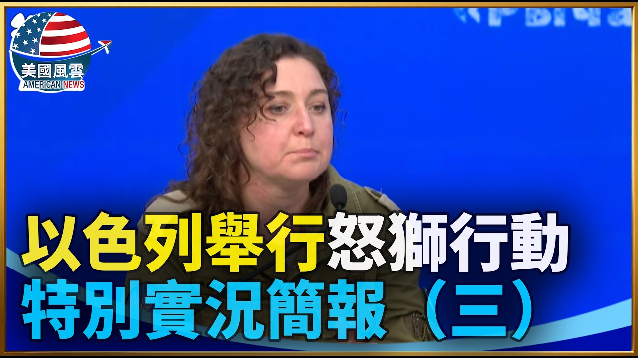 以色列舉行怒獅行動特別實況簡報（三）｜ #大紀元新聞網 3/15/2026