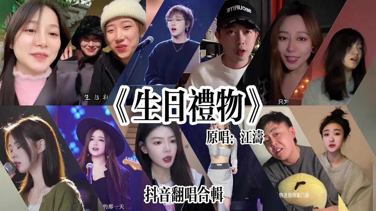 抖音最火翻唱合輯-《生日禮物》「為了十月六號那一天 我走遍了幾條熱鬧的街 只為了尋找一份禮物 你喜歡的生日禮物」分手了還可以做朋友嗎？