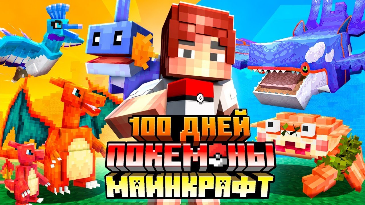 100 ДНЕЙ ПОКЕМОНЫ В МАЙНКРАФТ &bull; ВСЕ СЕРИИ! &bull; МАЙНКРАФТ С ПОКЕМОНАМИ MINECRAFT