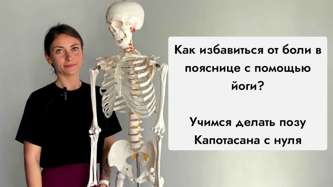 Как избавиться от боли в пояснице с помощью йоги? Учимся делать позу Капотасана с нуля