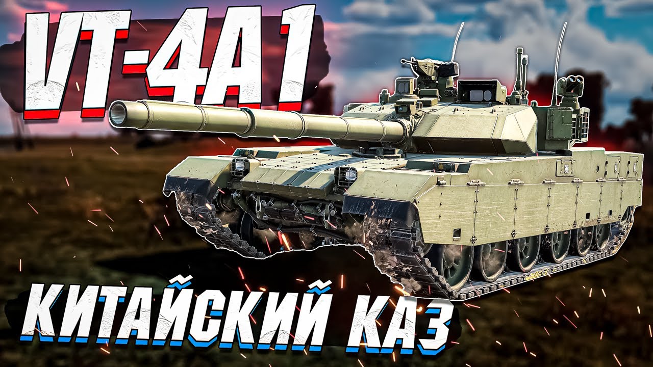 VT-4A1 (MBT3000) Китайский КАЗ в War Thunder
