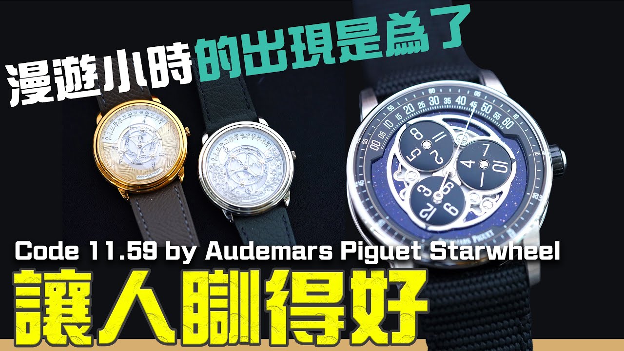 Code 11.59 by Audemars Piguet Starwheel 星輪 漫遊小時 腕錶 #NEWNESS新錶回顧