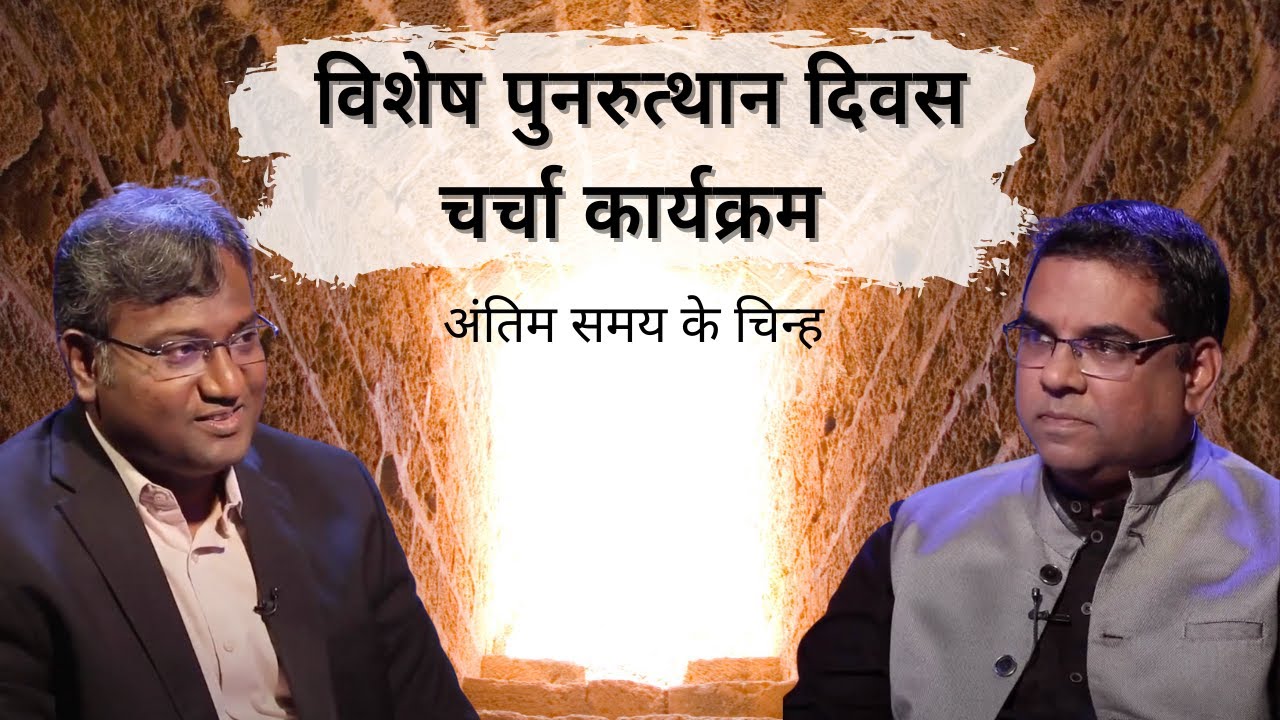 Special Resurrection day Discussion Program | End time signs | Shubhsandesh TV