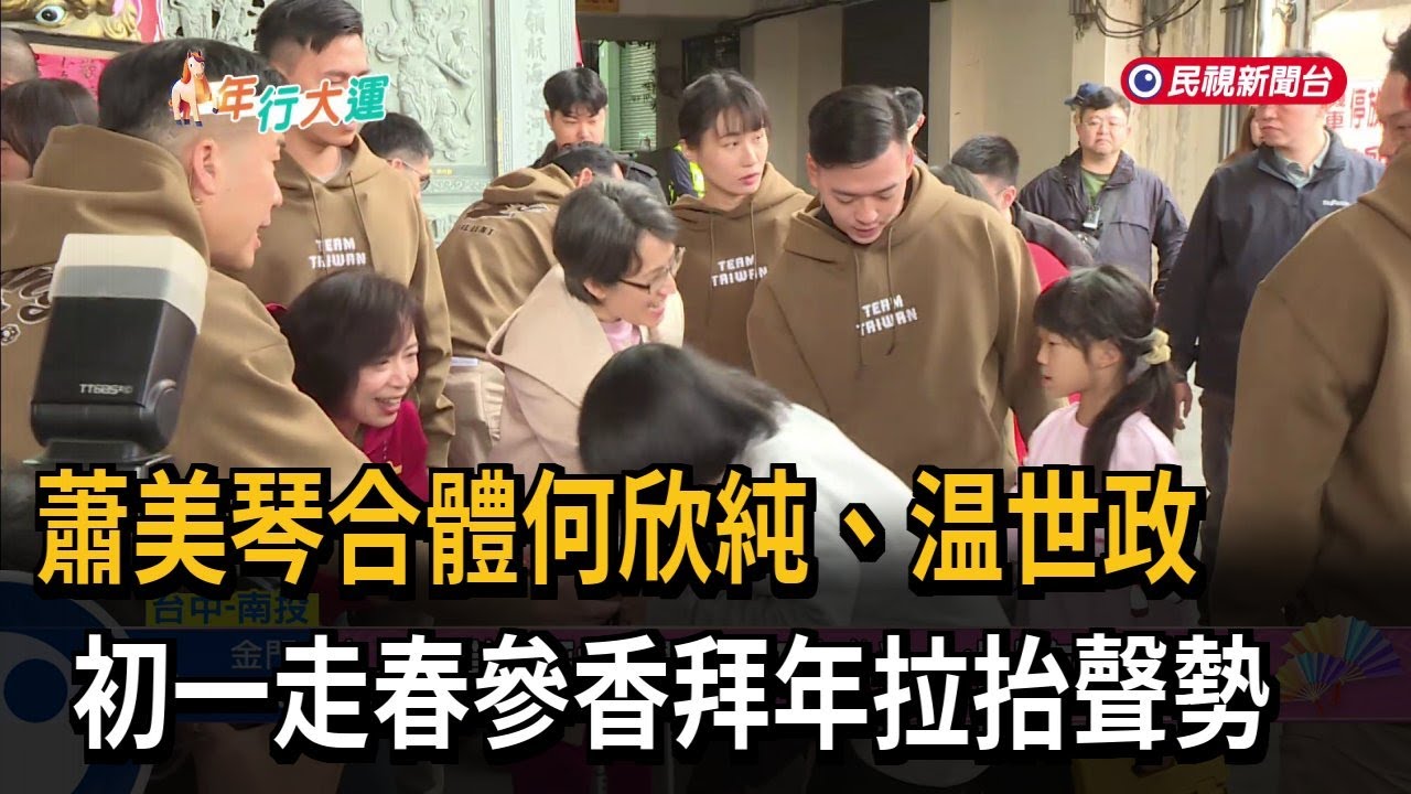 初一走春！ 蕭美琴合體何欣純、温世政 參香拜年拉抬聲勢－民視新聞