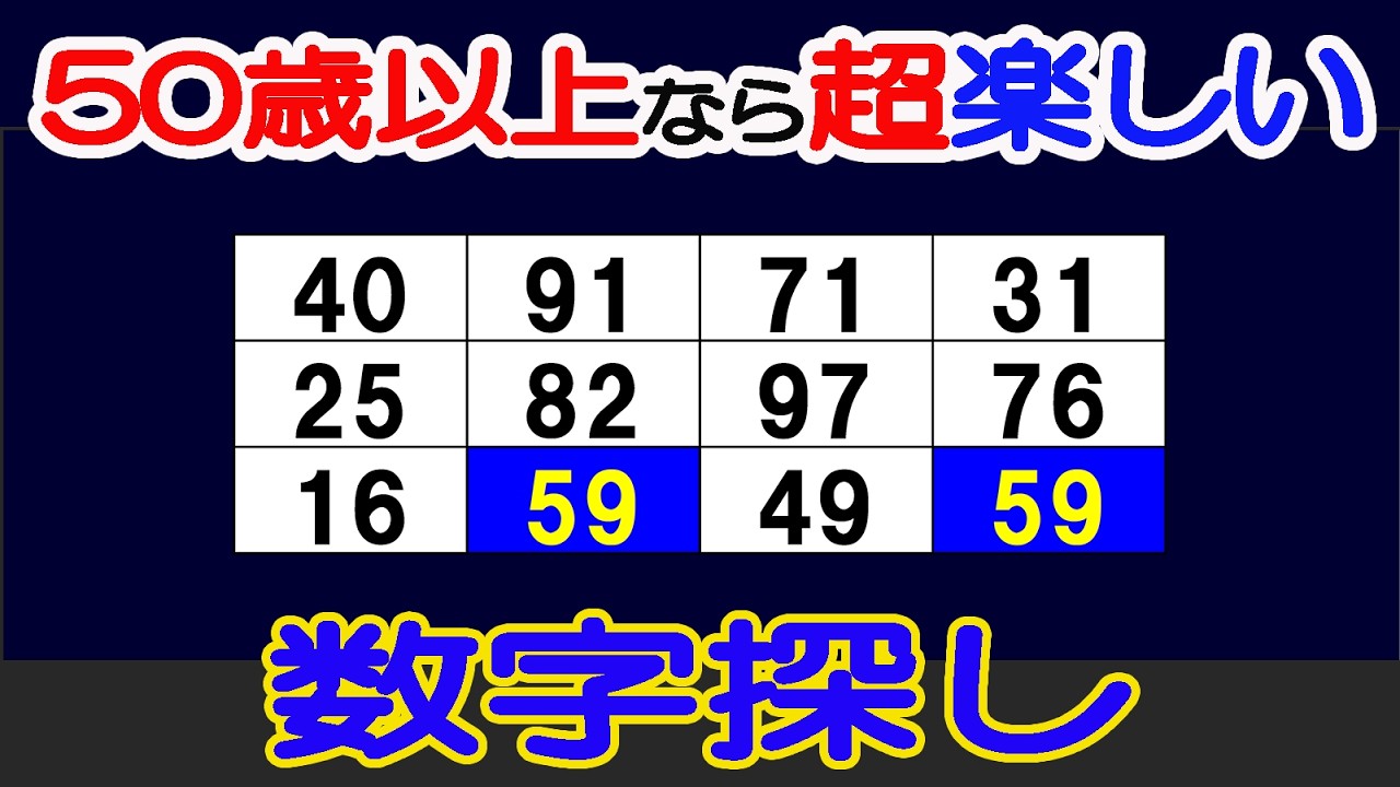 【間違い探し(脳トレ)でアンチエイジング】【簡単＆超楽しい！！】60代70代の高齢者向けレクリエーション！簡単で面白い無料ゲーム！同じ数字探し【間違い探し/認知症予防/老化防止/若返り/頭の体操】