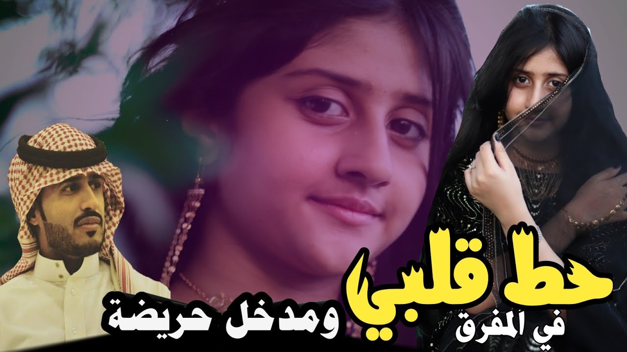 حصرياً شيلة حط قلبي في المفرق ومدخل حريضة 4k- كلمات محسن المشجري الخل الوفي - اداء عبيد الدوعني 2023