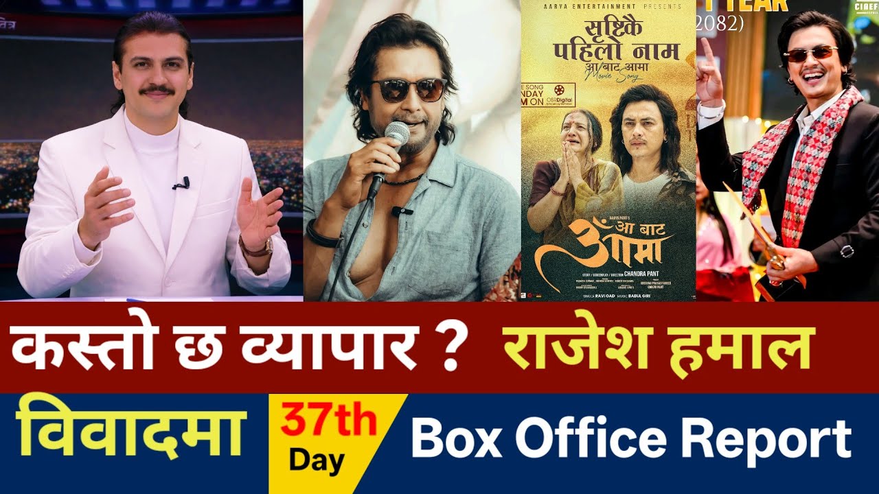 पहिलो चोटी हमाल विवादमा | Aa Bata Aama Box Office Collection | Aa Bata Aama Total Earnings