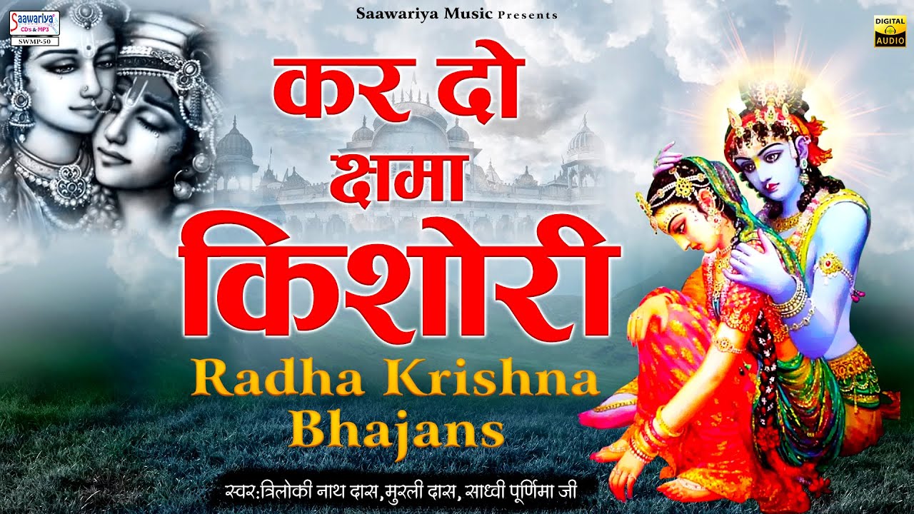 Kar Do shama Kishori { कर दो क्षमा किशोरी } Full Album Mp3 | Sadhvi Purnima Ji, Triloki Nath Das