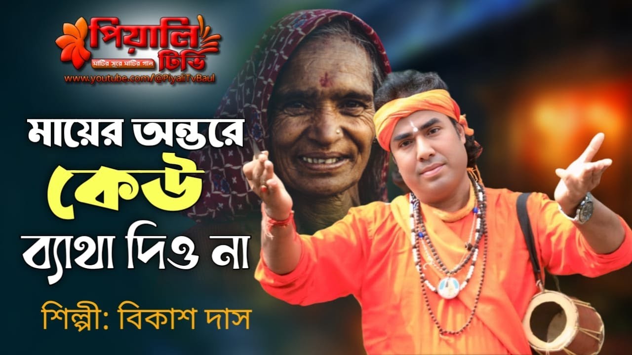 মায়ের অন্তরে কেউ ব্যাথা দিও না II বিকাশ দাস II Mayer Antore Keu Betha Dio Na II Bikash Das II