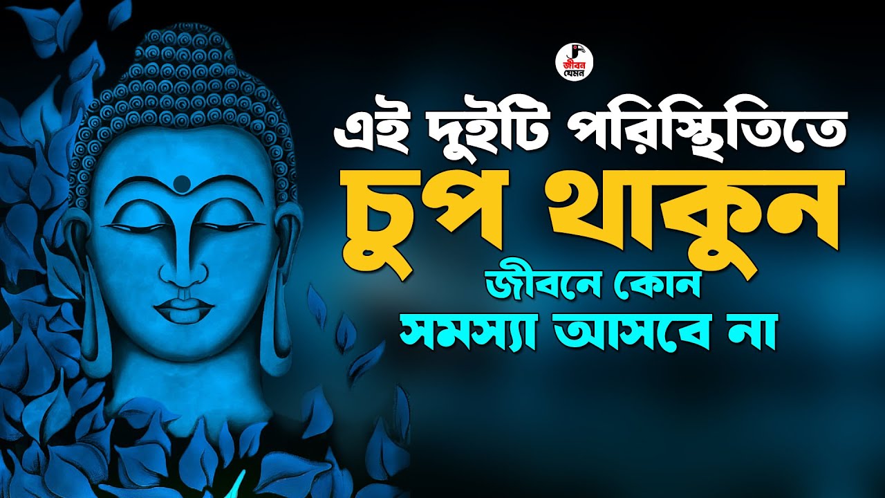 এই দুইটি পরিস্থিতে চুপ থাকুন, জীবনে কোন সমস্যা আসবে না | Goutam Buddha Motivational Moral Story