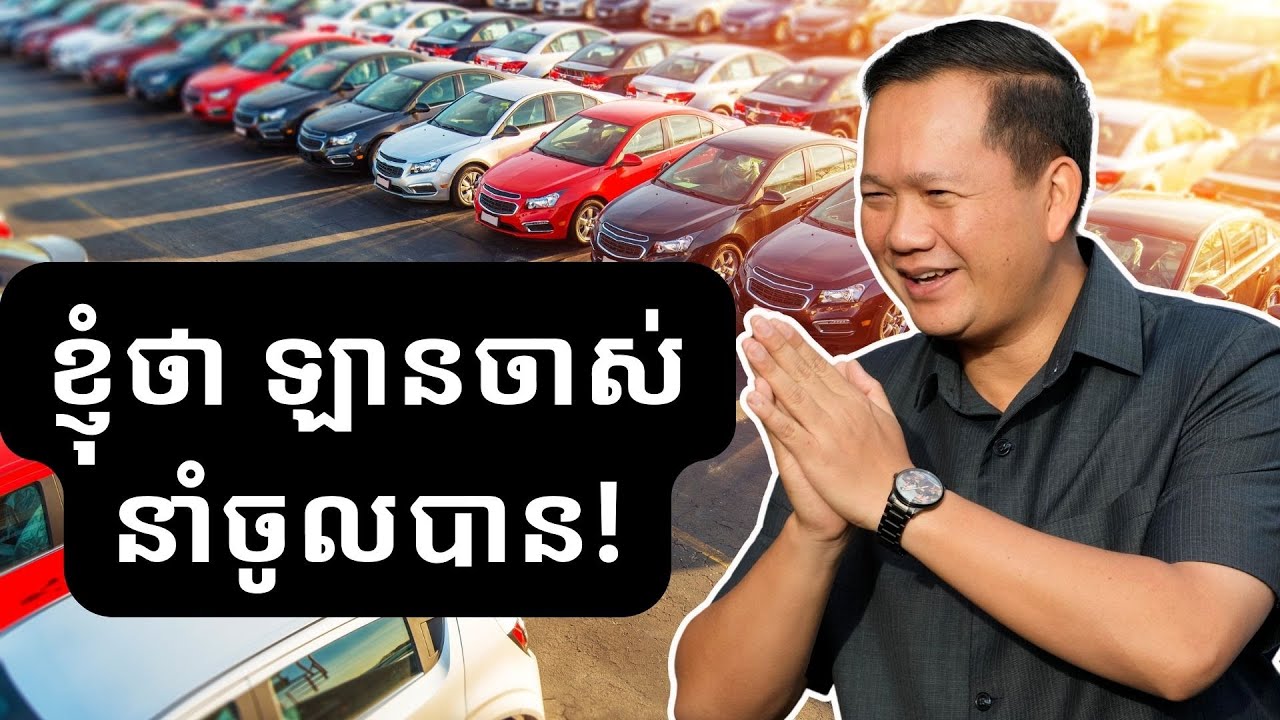តើ​កម្ពុជា​នាំ​ចូល​ឡាន​មួយ​ទឹក​ ចំណេញ​អ្វីខ្លះ? / The Benefit of Imported Cars in Cambodia