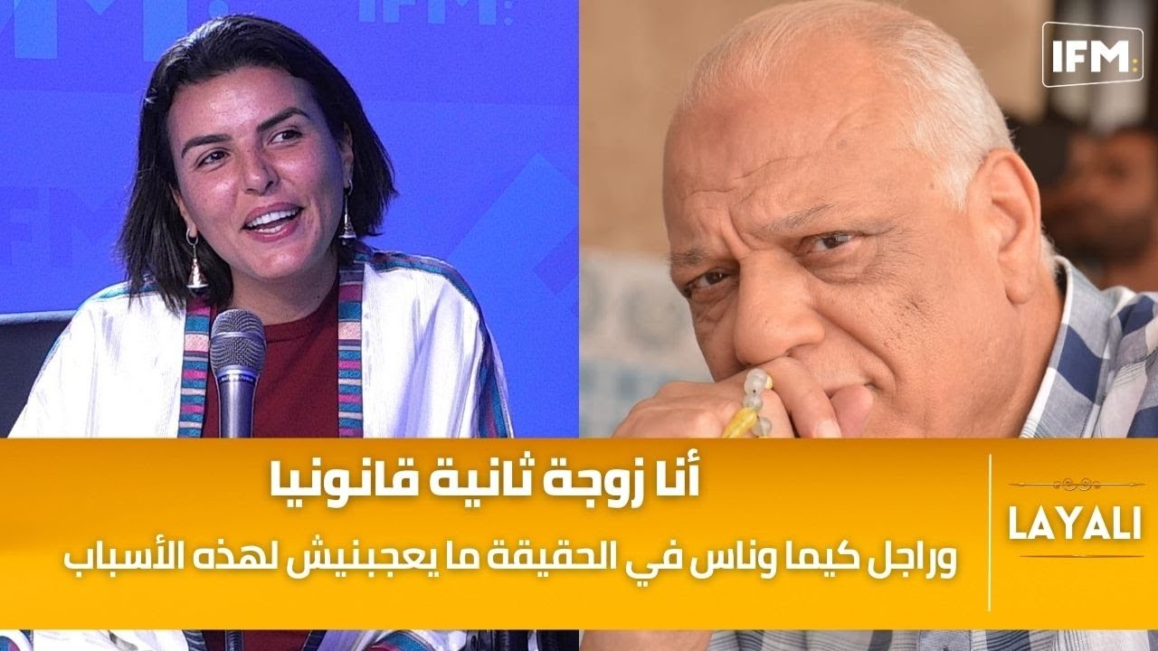 عبير البناني : أنا زوجة ثانية قانونيا وراجل كيما وناس في الحقيقة ما يعجبنيش لهذه الأسباب