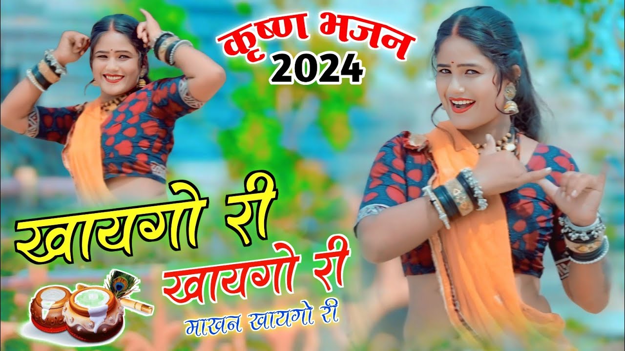 खायगो री खायगो री माखन खायगो री || Khago ri Khago ri || Maiya ri maiya ri | Krishna bhajan|KK saini