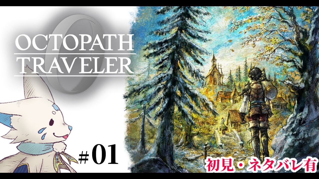 【オクトパストラベラー0】1+2完全攻略勢の女狐初見プ！【#1】