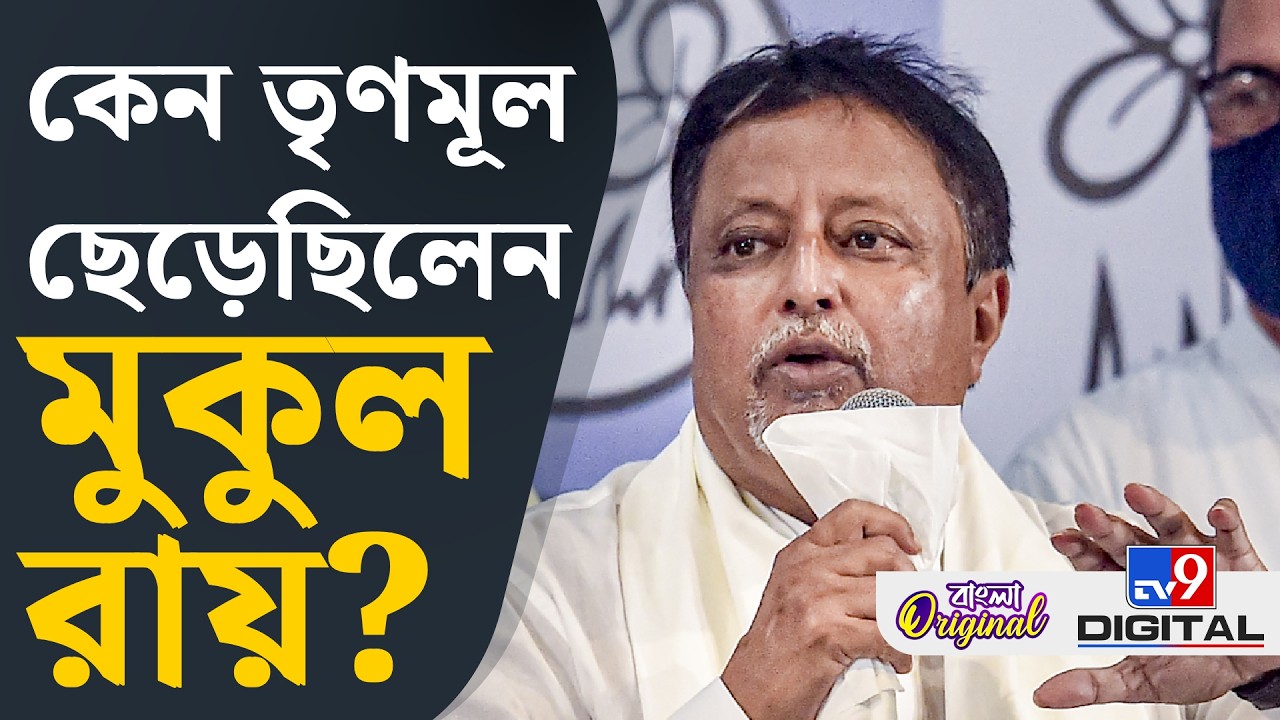 Mukul Roy Demise: তৃণমূল কংগ্রেসের একটা অধ্য়ায়ের অবসান হল মুকুল রায়ের প্রয়াণে | #TV9D