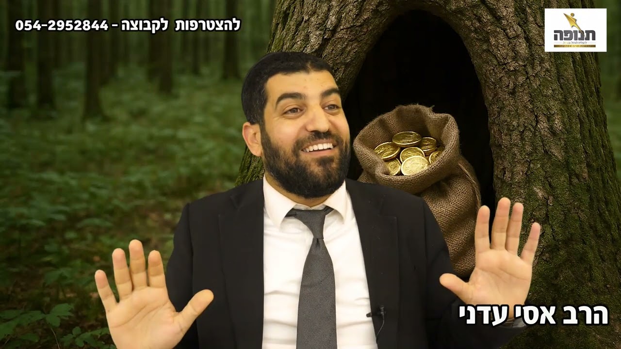 תשמעו עד הסוף!!! לאיפה הלך הכסף??? - הרב אסי עדני #סיפור#תורה#ענפים#הידברות#אמונה#קצרים#קצר#מתח#צדיק