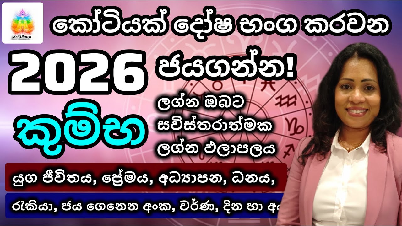 2026 කුම්භ ලග්න ඵලාපලය | Lagna Palapala | SriDhara Astrology.
