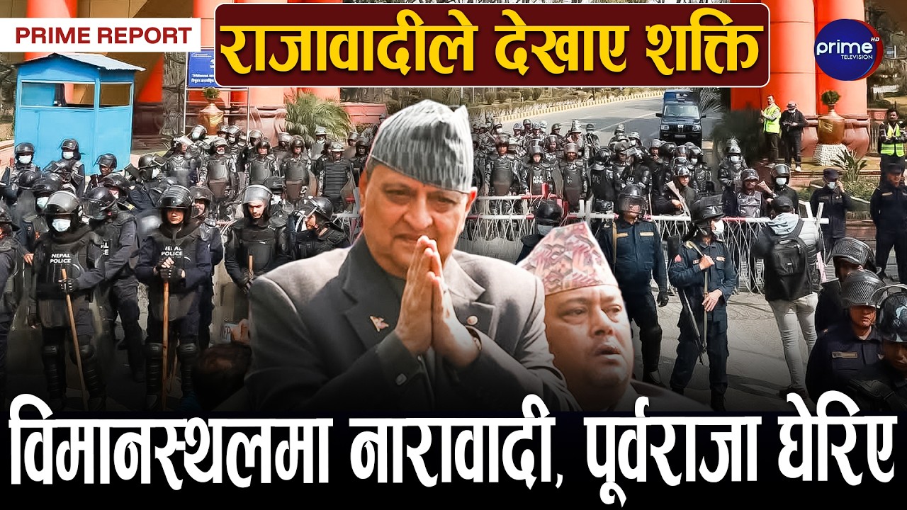 काठमाडौँ आइपुगे पूर्वराजा शाह, विमानस्थलमा समर्थकको स्वागत, निषेधाज्ञा तोडियो | Prime TV HD