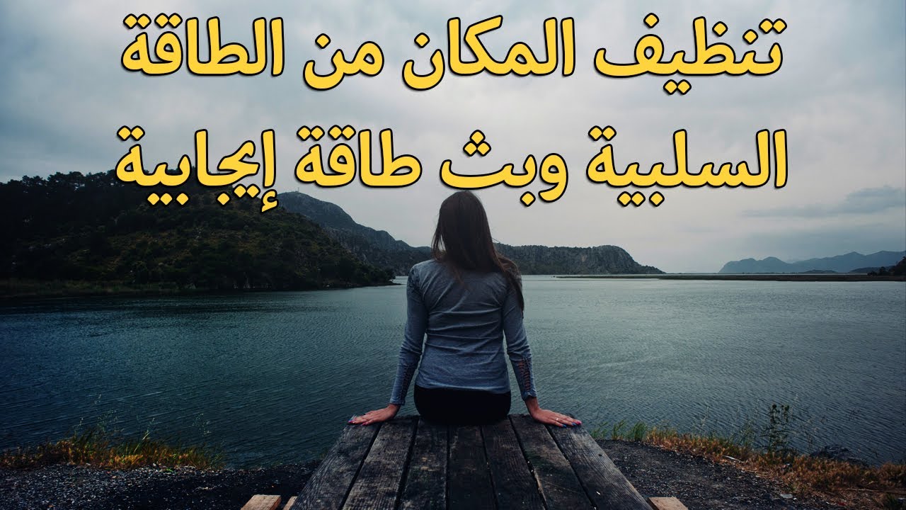تنظيف المكان من الطاقة السلبية وبث طاقة إيجابية