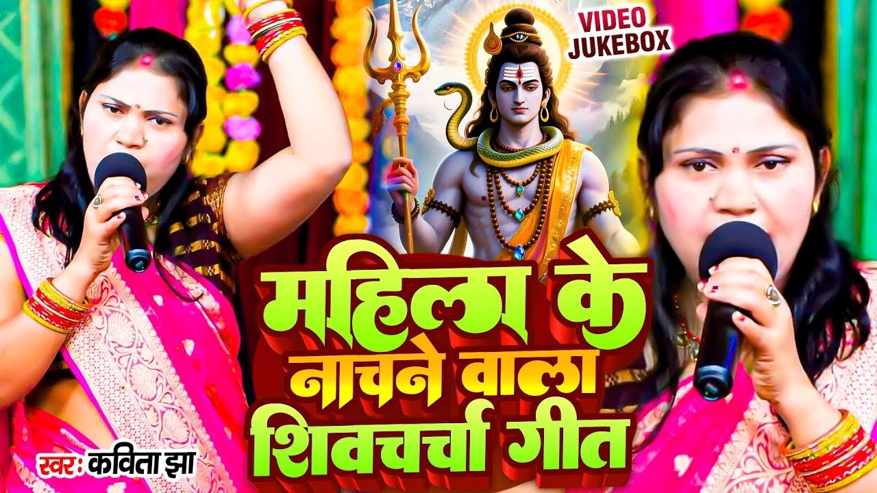 महिला के नाचने वाला शिव चर्चा 2026 | #Kavita Jha Nonstop Shiv charcha Bhajan 2026 | Shiv Guru Bhajan