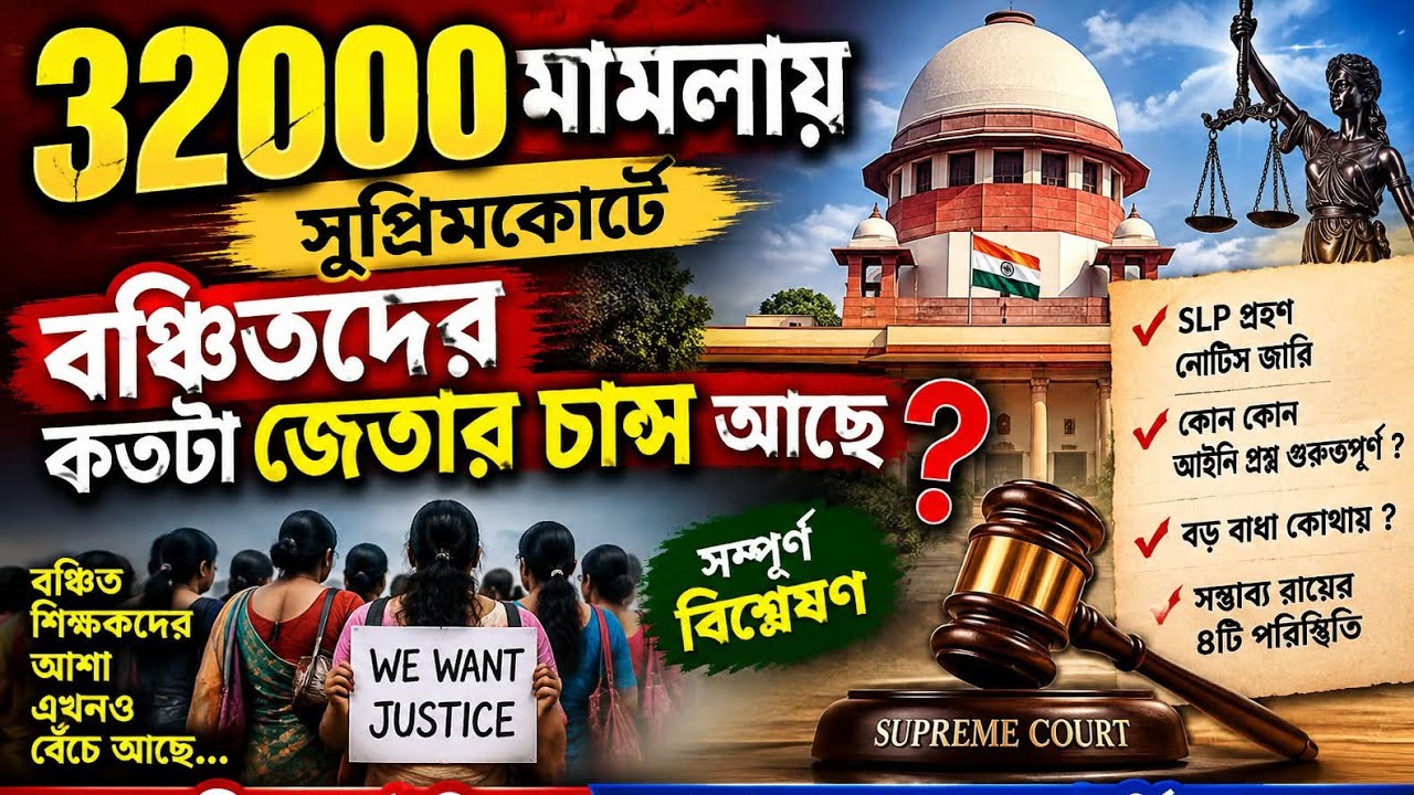 🌈 32000 প্রাথমিকের চাকরি বাতিল মামলায় সুপ্রিমকোর্টে বঞ্চিতদের কতটা জেতার চান্স আছে? 🤔💥