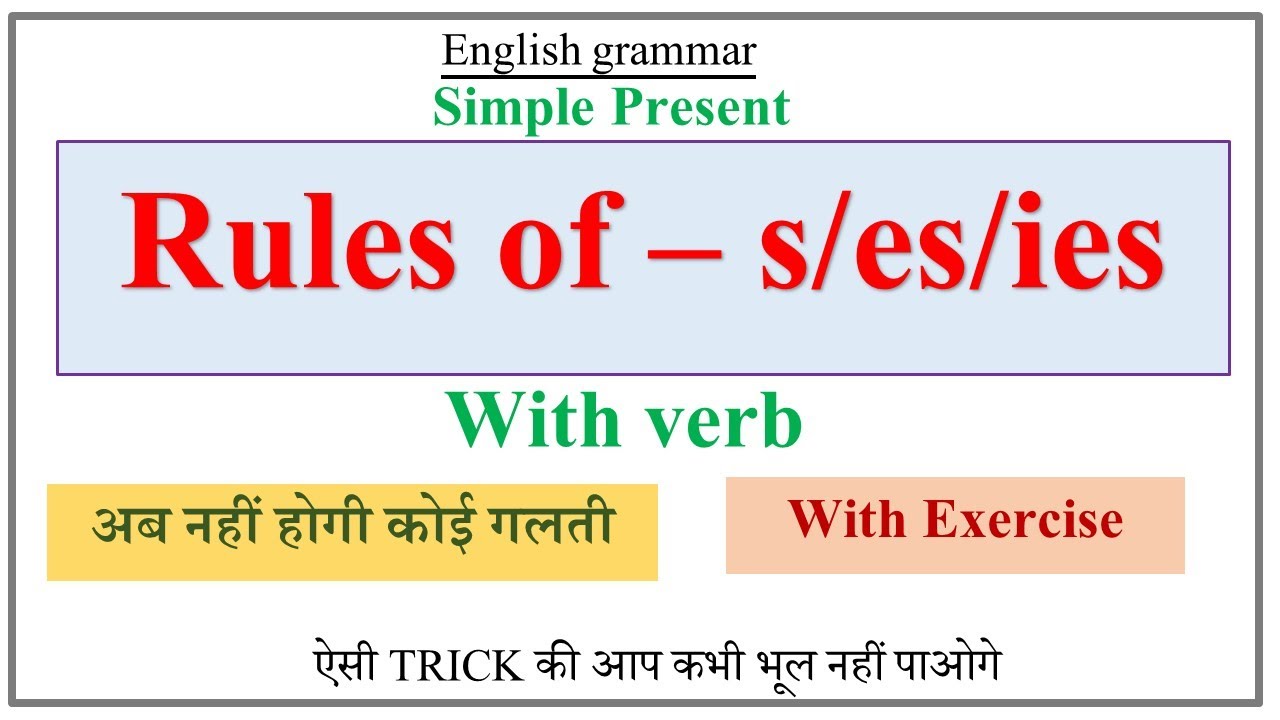 USE OF S AND ES IN SIMPLE PRESENT TENSE IN ENGLISH | RULES OF S, ES, IES WITH VERB | Spelling rules
