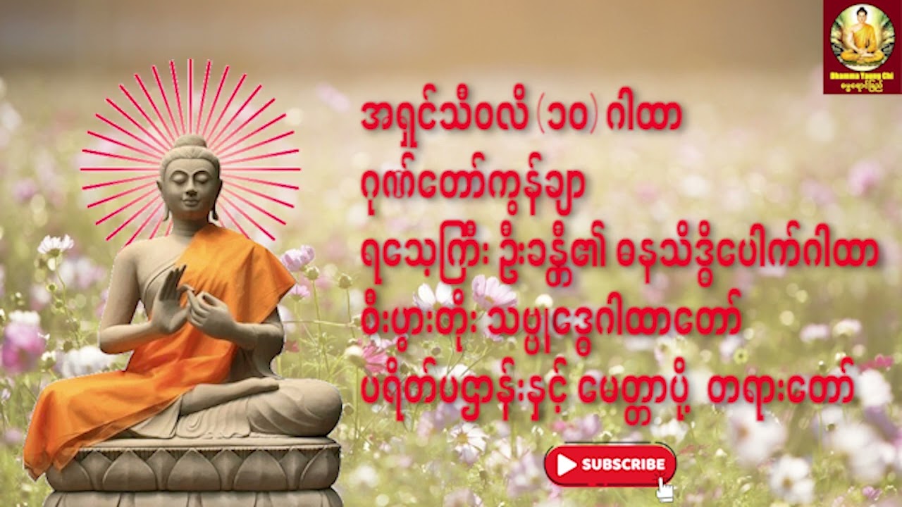 အရှင်သီဝလိ (၁၀)ဂါထာ၊ ဂုဏ်တော်ကွန်ချာ၊ ဓနသိဒ္ဓိဂါထာ၊ သဗ္ဗုဒ္ဓေဂါထာ၊ ပရိတ်ပဌာန်းနှင့် မေတ္တာပို့