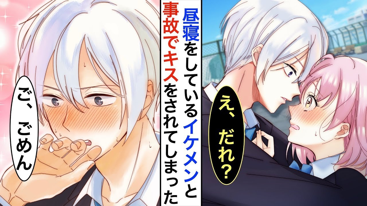 屋上で眠っているイケメンに思わぬキスをされてしまい…彼「ご、ごめん」私「…恥ずかしい顔は見たくない！」➡︎それから、二人の関係がとんでもないことになってしまったw