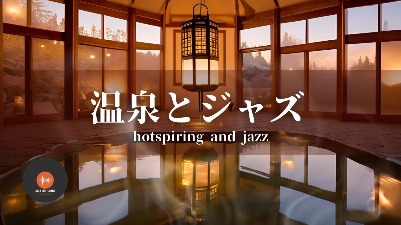 環境音＋JAZZ 温泉とジャズ♨ ぬくもりの音でリラックス 癒しの時間 ヒーリング  読書、勉強、仕事のための Relaxing Jazz  環境音 - 作業用BGM