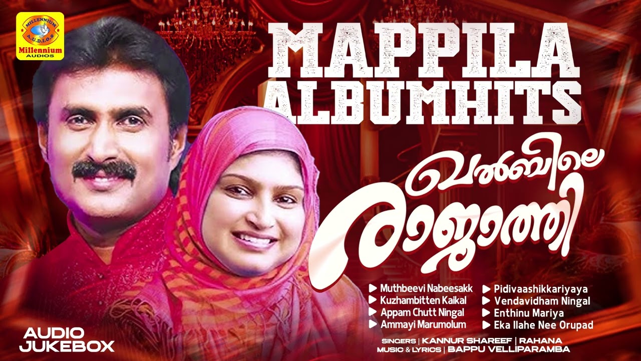സൂപ്പർഹിറ്റ് മാപ്പിള പാട്ടുകൾ | Khalbile Rajathi | ഖൽബിലെ രാജാത്തി | Kannur Shareef | Rahana