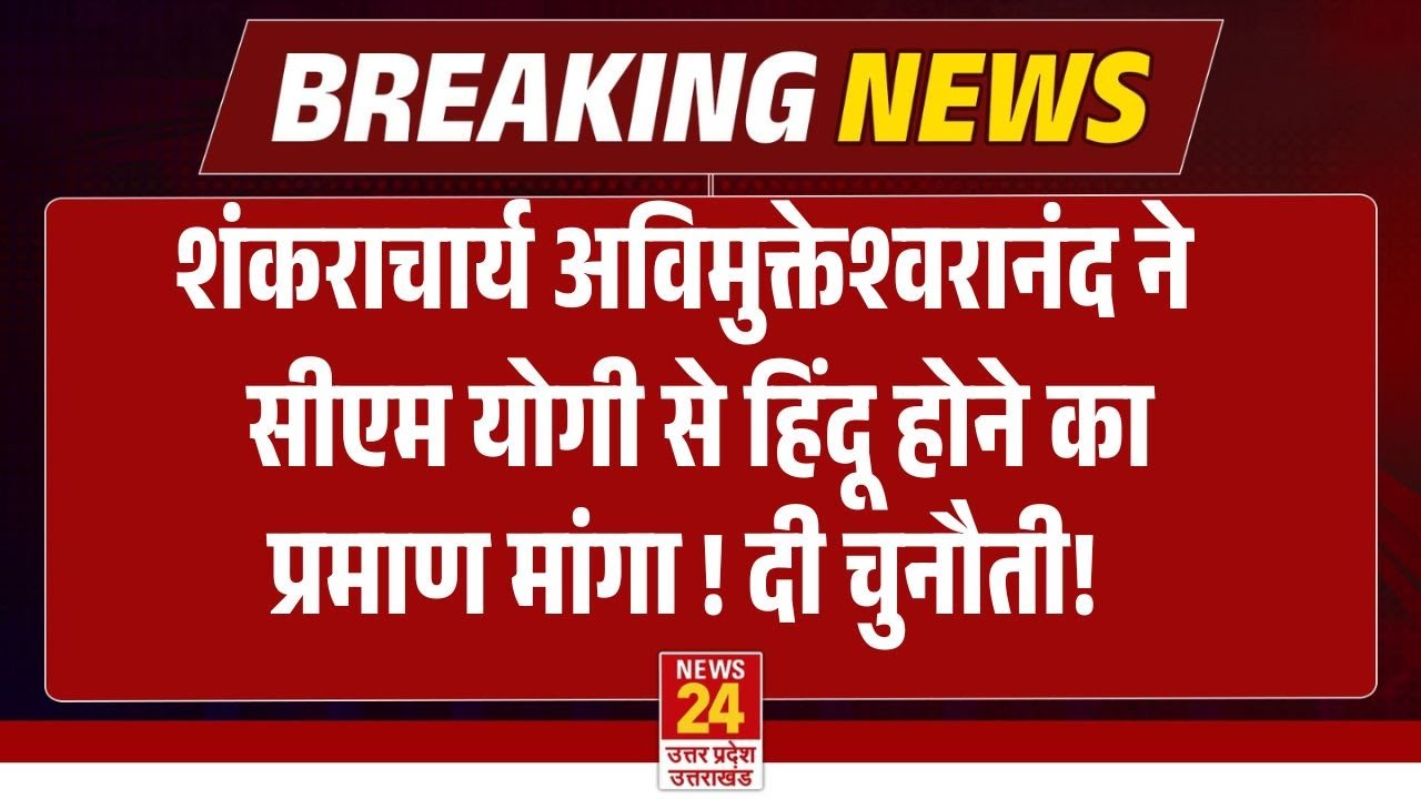 Swami Avimukteswaranand ने CM Yogi को हिंदू होने का प्रमाण देने की चुनौती दी ! | Breaking News