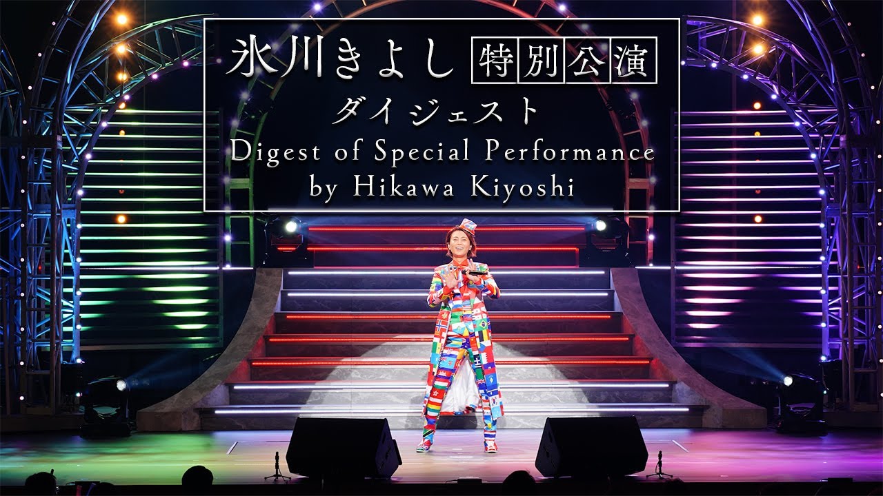 Hikawa Kiyoshi Special Performance28/8/2020 – 27/9/2020(for J-LOD)